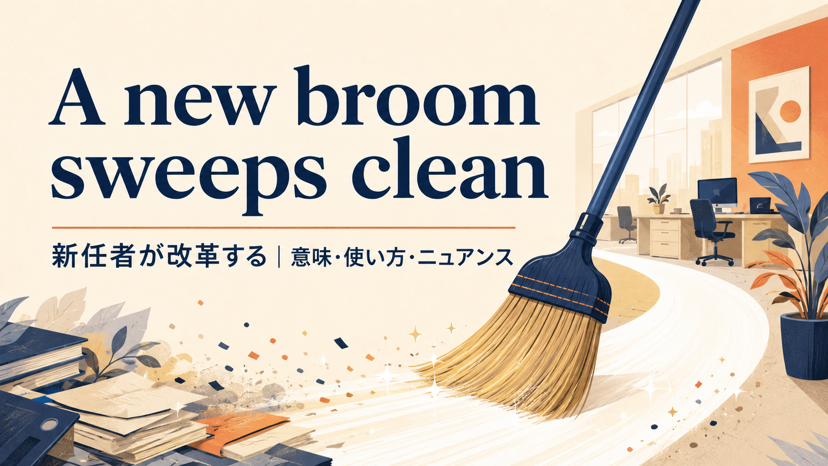 A new broom sweeps cleanの意味と使い方｜ニュアンス・例文・言い換え