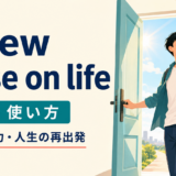 a new lease on lifeの意味と使い方