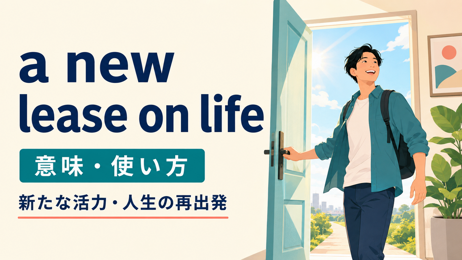 a new lease on lifeの意味・使い方を解説するアイキャッチ