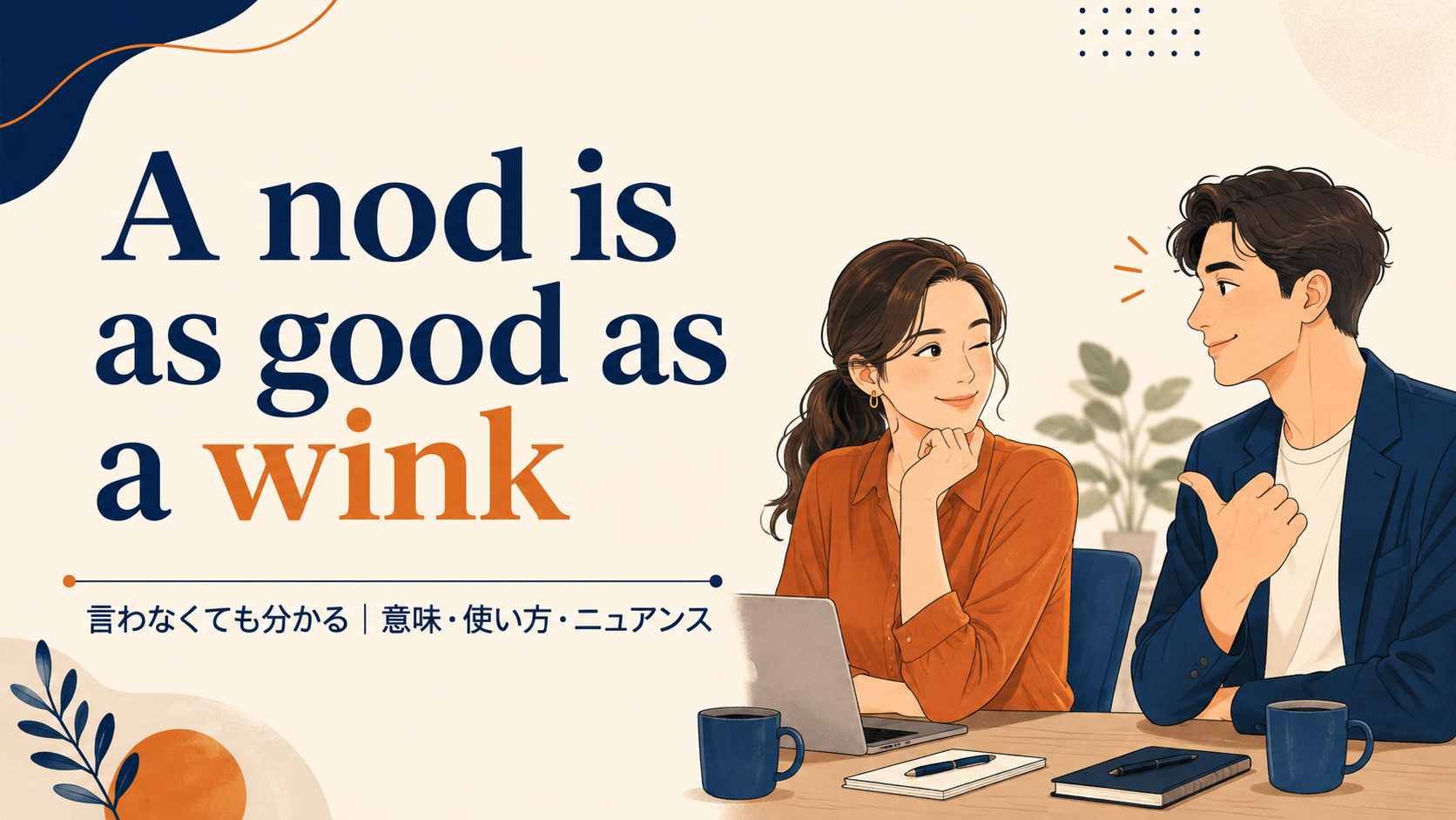 A nod is as good as a winkの意味と使い方｜ニュアンス・例文・言い換え