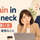 a pain in the neckの意味と使い方を解説するアイキャッチ