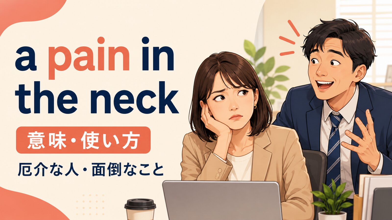 a pain in the neckの意味と使い方を解説するアイキャッチ