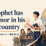 A prophet has no honor in his own countryの意味・使い方を解説するアイキャッチ画像