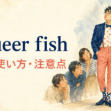 a queer fishの意味・使い方・違いを解説するアイキャッチ画像