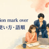 a question mark overの意味・使い方・違いを解説するアイキャッチ画像