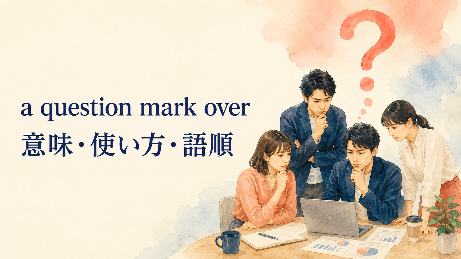 a question mark overの意味は？「疑念がある」の使い方・語順と例文