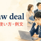 a raw dealの意味・使い方・違いを解説するアイキャッチ画像