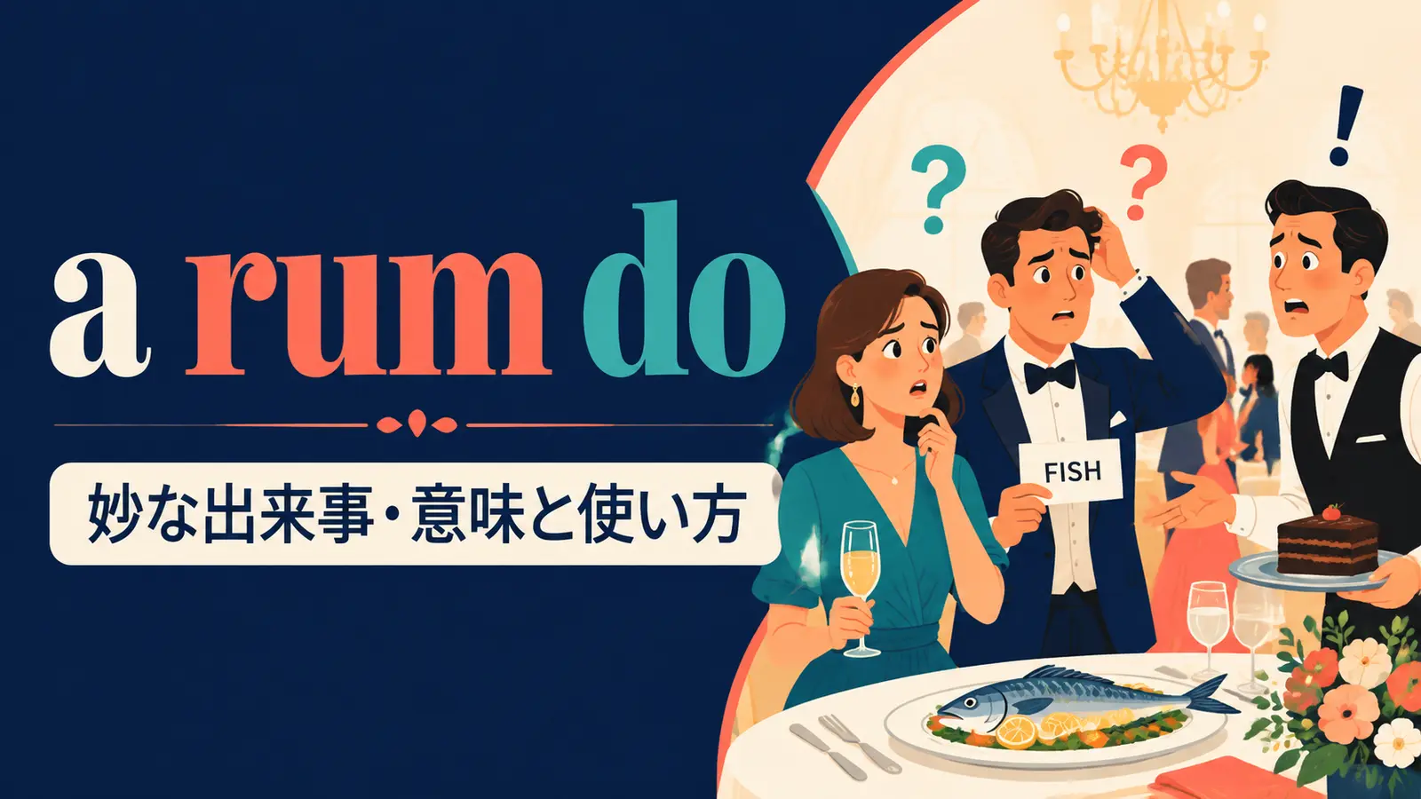 a rum doの意味は？使い方・ニュアンス・例文と簡単な言い換え