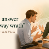 A soft answer turns away wrathの意味・使い方を解説するアイキャッチ画像