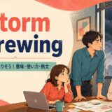 a storm is brewingの意味・使い方・例文を紹介するアイキャッチ画像