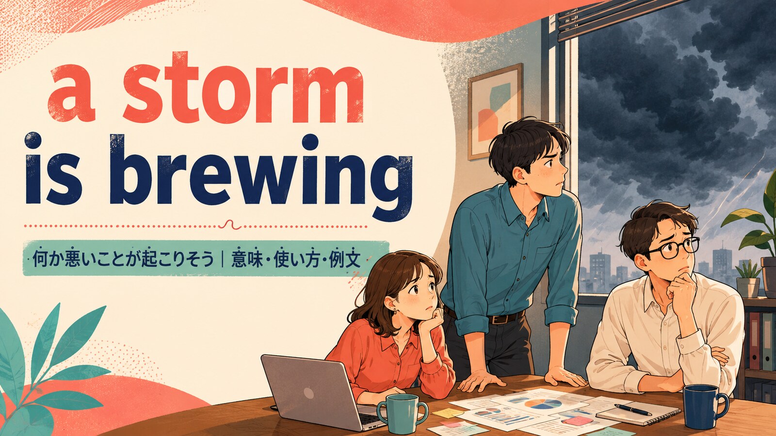 a storm is brewingの意味・使い方・例文を紹介するアイキャッチ画像