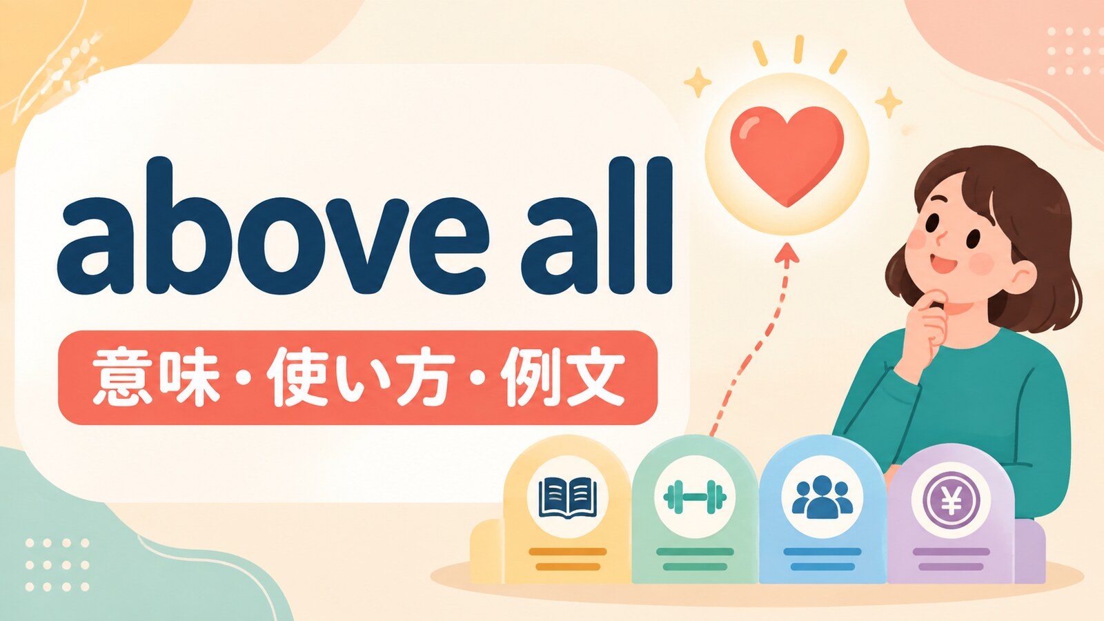 above allの意味は？「何よりも・とりわけ・最も大切なこととして」の使い方・ニュアンスと例文