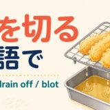 油を切るを英語でどう表すかを解説するアイキャッチ