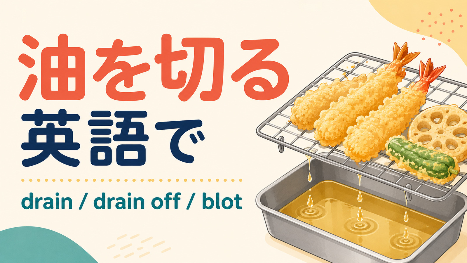 油を切るを英語でどう表すかを解説するアイキャッチ