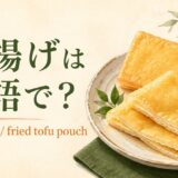 油揚げの英語名と見た目を紹介する英語学習画像
