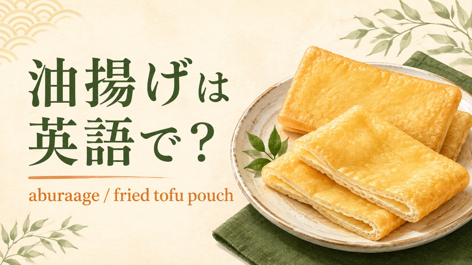 油揚げは英語でaburaageと表すことを紹介するアイキャッチ画像