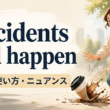 Accidents will happenの意味・使い方・ニュアンス
