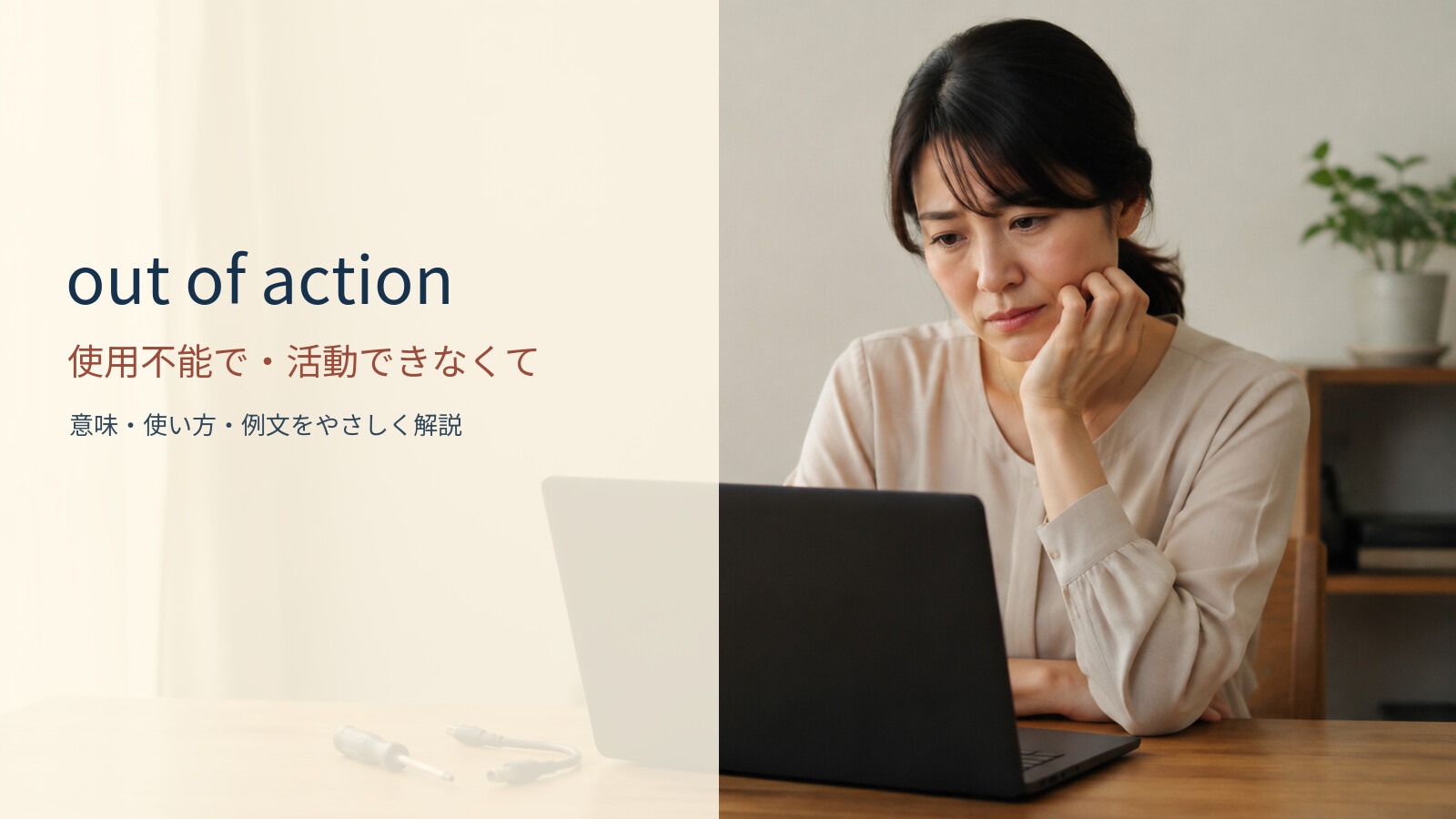out of action 使用不能で・活動できなくての意味と使い方