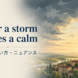 After a storm comes a calmの意味・使い方を解説するアイキャッチ画像