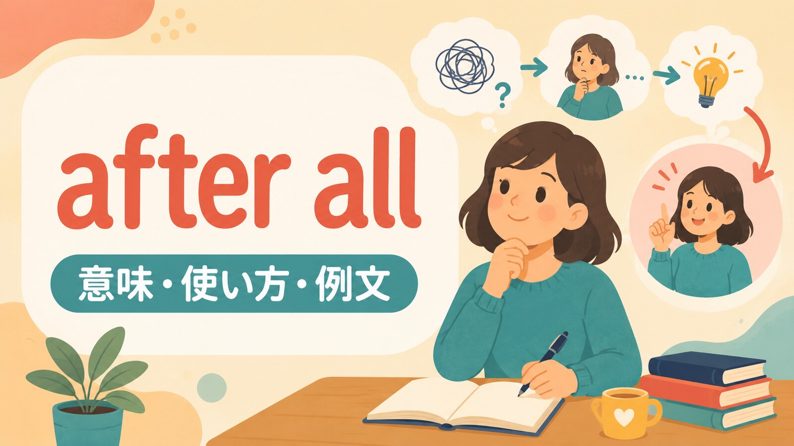 after allの意味は？「結局・やはり／だって〜なのだから」の使い方・ニュアンスと例文