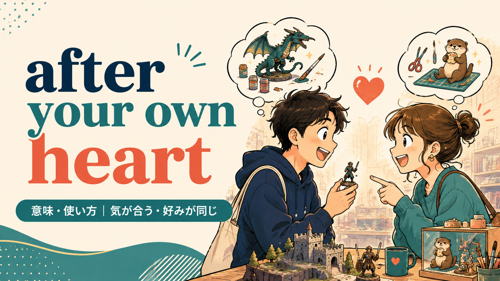after your own heartの意味と使い方を表すアイキャッチ画像