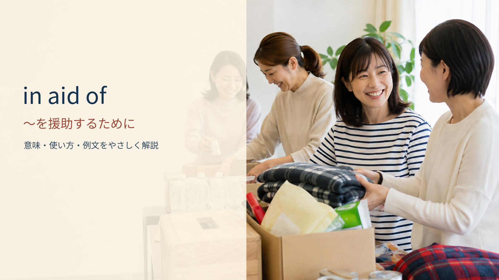 in aid of ~を援助するためにの意味と使い方