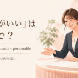 「愛想がいい」は英語で？主要表現の使い分け