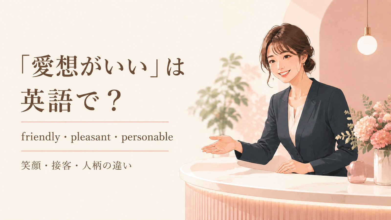 「愛想がいい」は英語で？主要表現の使い分け