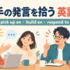 「相手の発言を拾う」の英語表現を示すイラスト