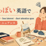 「飽きっぽい」は英語で?get bored easily・lose interest・short attention spanの使い分け