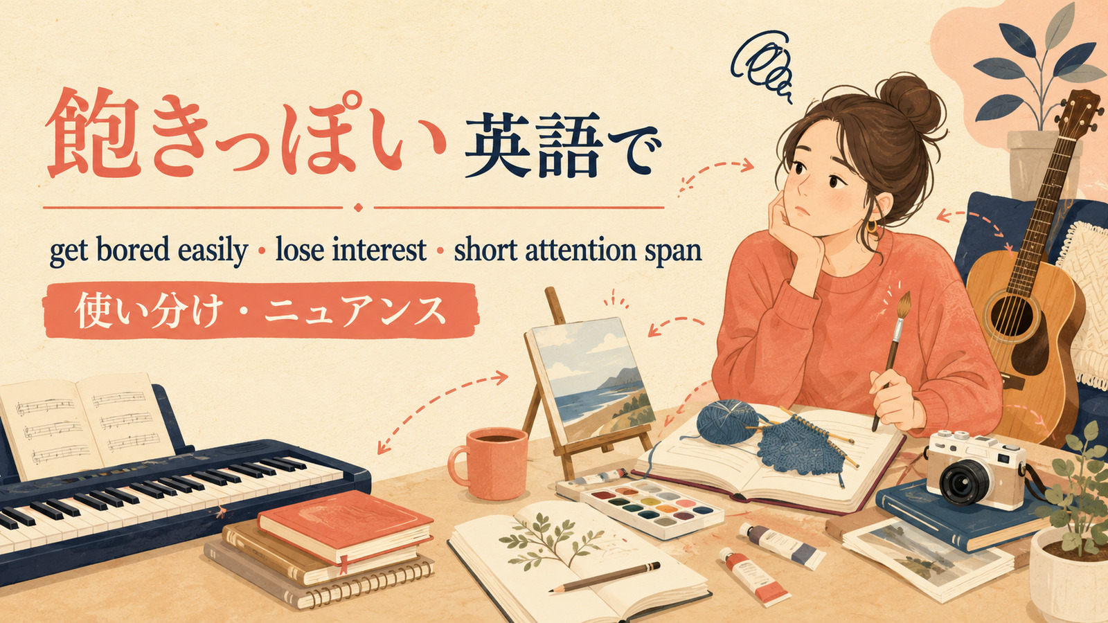 「飽きっぽい」は英語で?get bored easily・lose interest・short attention spanの違い