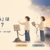「諦める」は英語で？ give up・let go・accept