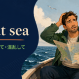 all at seaの意味と使い方を解説するアイキャッチ画像