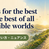 All is for the best in the best of all possible worldsの意味・使い方・ニュアンス