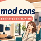 all mod consの意味・使い方・例文を紹介するアイキャッチ画像