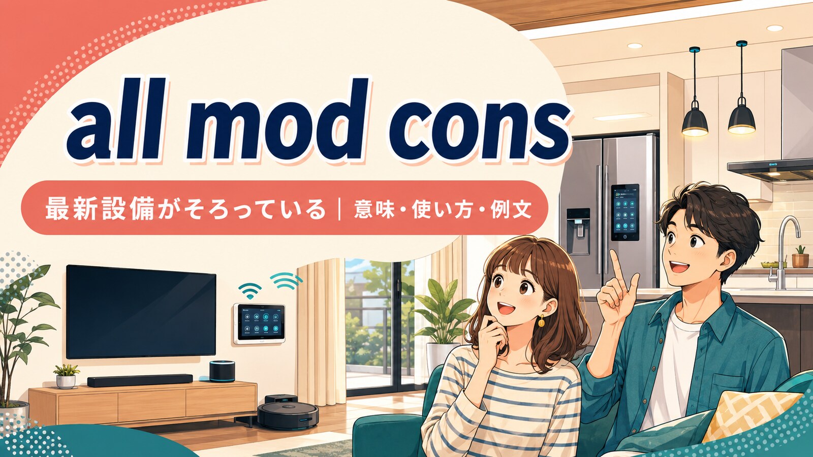 all mod consの意味・使い方・例文を紹介するアイキャッチ画像