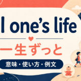 all one’s lifeの意味「一生ずっと」と使い方を解説するアイキャッチ画像