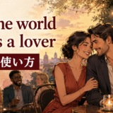 All the world loves a loverの意味と使い方