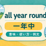 all year roundの意味「一年中」と使い方を解説するアイキャッチ画像