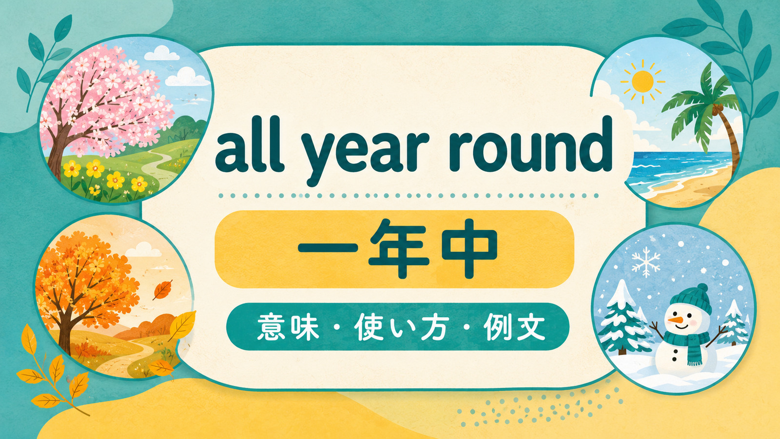 all year roundの意味「一年中・年間を通して」と使い方を解説するアイキャッチ画像