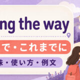 along the wayの意味「途中で・これまでに」と使い方を解説するアイキャッチ画像