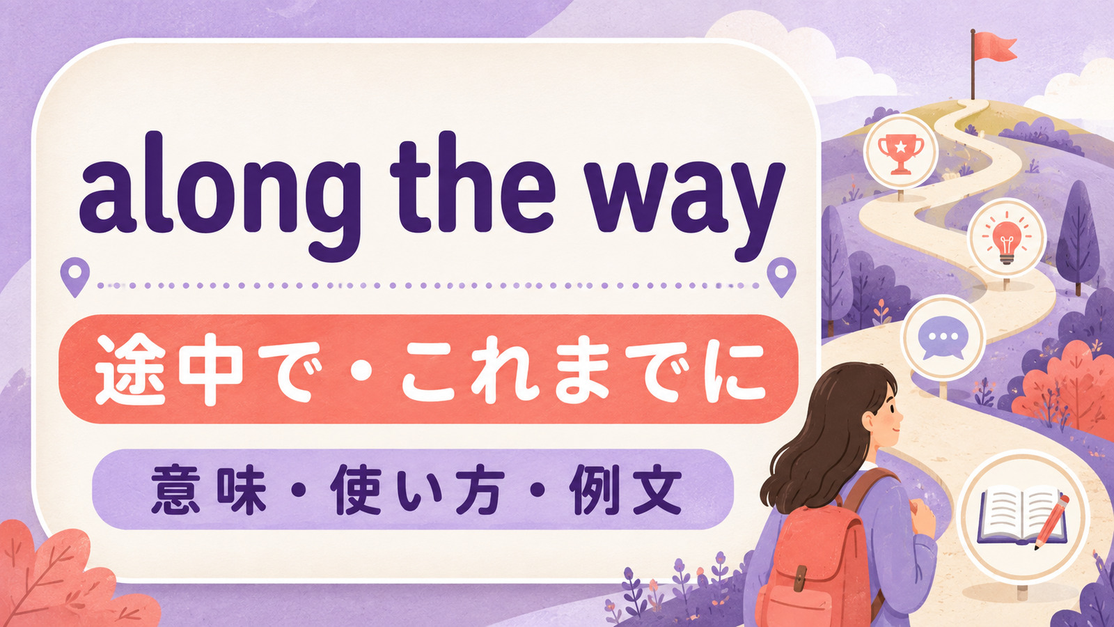 along the wayの意味・使い方｜on the way・along the wayとの違いと例文