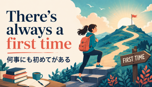 There’s always a first timeの意味・使い方｜ニュアンス・例文・簡単な言い換え