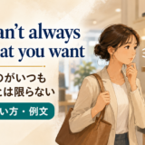 You can’t always get what you wantの意味・使い方・例文