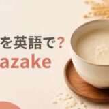 甘酒を英語で解説するアイキャッチ画像