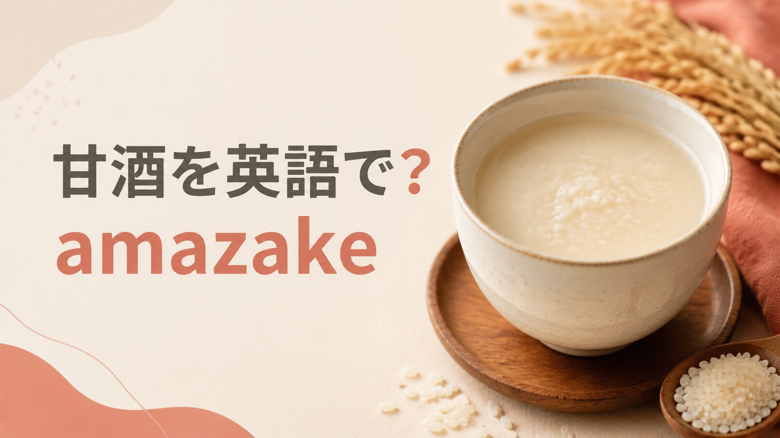 甘酒を英語で解説するアイキャッチ画像
