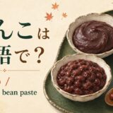 あんこの英語名と代表的な姿を紹介する画像