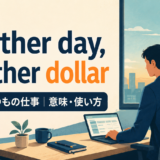 Another day, another dollarの意味と使い方