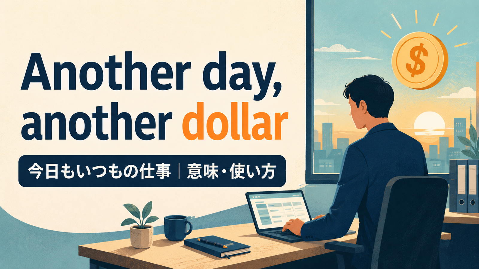 Another day, another dollarの意味と使い方