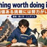 Anything worth doing is hardの意味と使い方